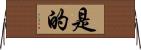 是的 Horizontal Wall Scroll