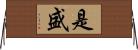 是盛 Horizontal Wall Scroll