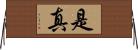 是真 Horizontal Wall Scroll