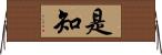 是知 Horizontal Wall Scroll