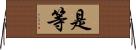 是等 Horizontal Wall Scroll