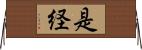 是経 Horizontal Wall Scroll