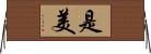 是美 Horizontal Wall Scroll