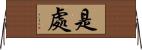 是處 Horizontal Wall Scroll