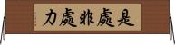 是處非處力 Horizontal Wall Scroll