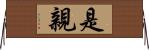 是親 Horizontal Wall Scroll
