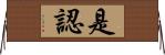 是認 Horizontal Wall Scroll