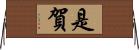 是賀 Horizontal Wall Scroll