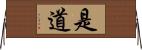 是道 Horizontal Wall Scroll
