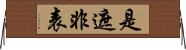 是遮非表 Horizontal Wall Scroll