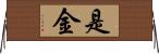 是金 Horizontal Wall Scroll