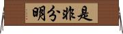 是非分明 Horizontal Wall Scroll