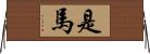 是馬 Horizontal Wall Scroll