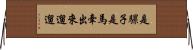 是騾子是馬，牽出來遛遛 Horizontal Wall Scroll