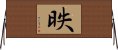 昳 Horizontal Wall Scroll