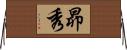 昴秀 Horizontal Wall Scroll