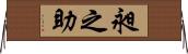 昶之助 Horizontal Wall Scroll
