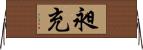 昶充 Horizontal Wall Scroll