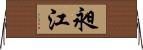 昶江 Horizontal Wall Scroll