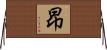 昻 Horizontal Wall Scroll