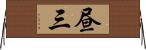 昼三 Horizontal Wall Scroll