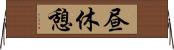 昼休憩 Horizontal Wall Scroll