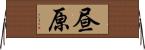 昼原 Horizontal Wall Scroll