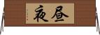 昼夜 Horizontal Wall Scroll