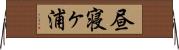 昼寝ヶ浦 Horizontal Wall Scroll