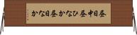 昼日中 Horizontal Wall Scroll