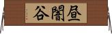 昼闇谷 Horizontal Wall Scroll