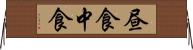 昼食 Horizontal Wall Scroll