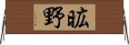 昿野 Horizontal Wall Scroll