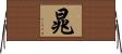 晁 Horizontal Wall Scroll