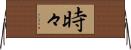 時々 Horizontal Wall Scroll