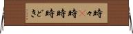時々(P) Horizontal Wall Scroll