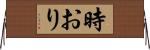 時おり Horizontal Wall Scroll