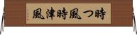 時つ風 Horizontal Wall Scroll