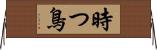 時つ鳥 Horizontal Wall Scroll