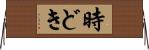 時どき Horizontal Wall Scroll