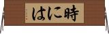 時には Horizontal Wall Scroll