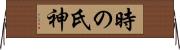 時の氏神 Horizontal Wall Scroll