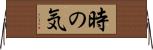 時の気 Horizontal Wall Scroll