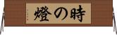 時の燈 Horizontal Wall Scroll