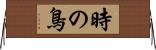 時の鳥 Horizontal Wall Scroll