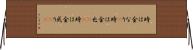 時は金なり(P) Horizontal Wall Scroll