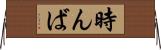 時んば Horizontal Wall Scroll