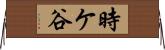 時ケ谷 Horizontal Wall Scroll
