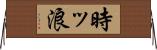 時ッ浪 Horizontal Wall Scroll