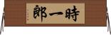 時一郎 Horizontal Wall Scroll
